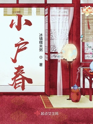 小户春